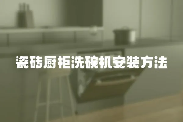 瓷磚廚柜洗碗機安裝方法