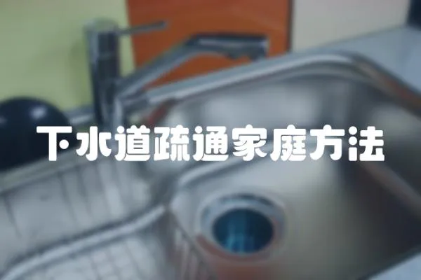 下水道疏通家庭方法