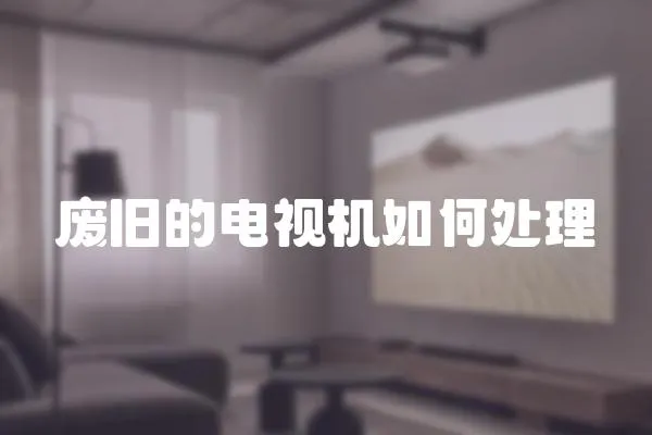 廢舊的電視機如何處理