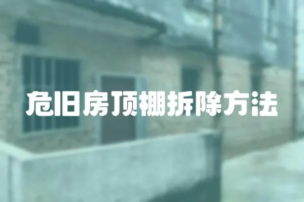 危舊房頂棚拆除方法