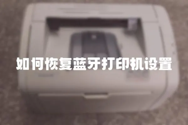 如何恢復(fù)藍(lán)牙打印機(jī)設(shè)置