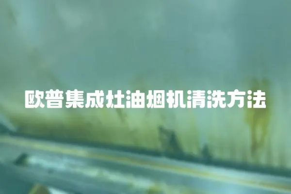 歐普集成灶油煙機清洗方法