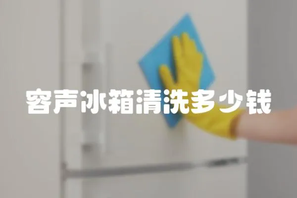 容聲冰箱清洗多少錢
