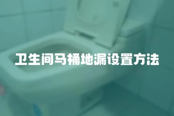 衛生間馬桶地漏設置方法