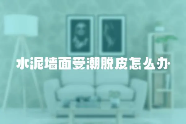 水泥墻面受潮脫皮怎么辦