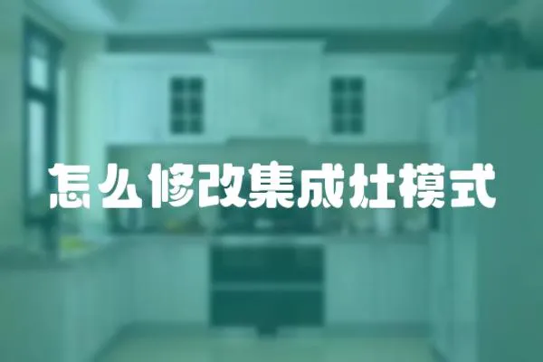 怎么修改集成灶模式
