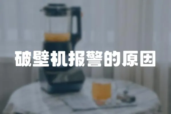 破壁機報警的原因