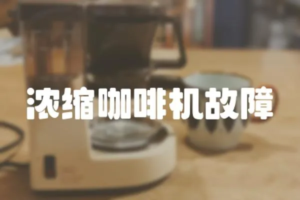 濃縮咖啡機故障