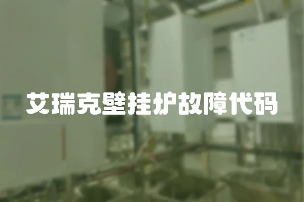 艾瑞克壁掛爐故障代碼