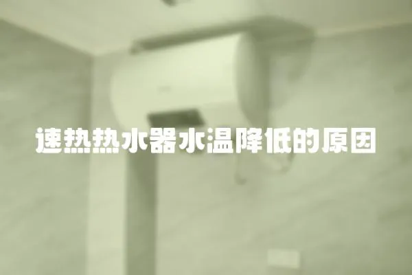 速熱熱水器水溫降低的原因