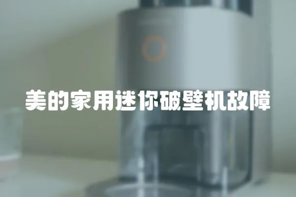 美的家用迷你破壁機故障