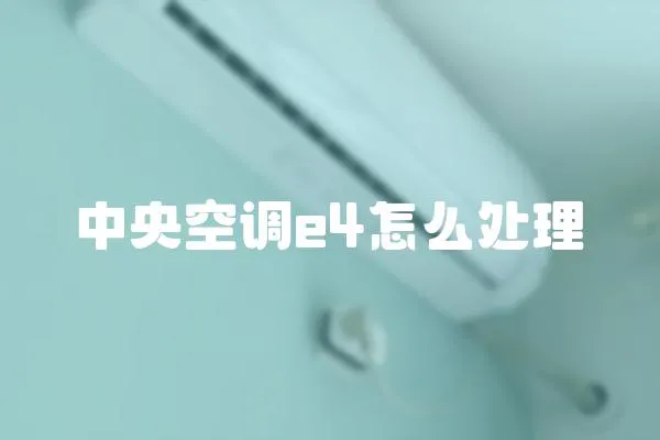 中央空調e4怎么處理