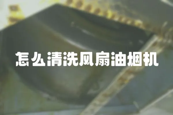 怎么清洗風扇油煙機