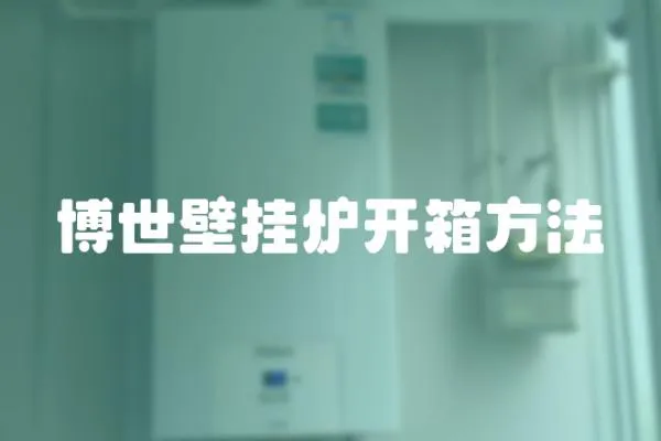 博世壁掛爐開箱方法