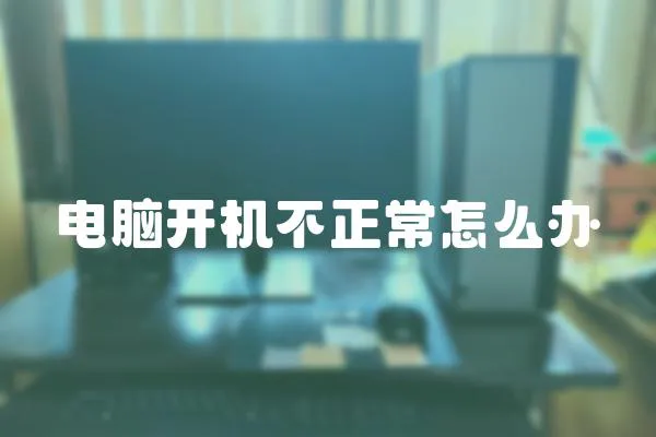 電腦開機不正常怎么辦
