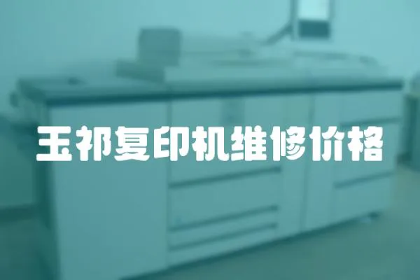 玉祁復(fù)印機(jī)維修價格