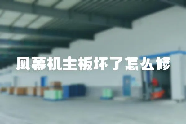 風幕機主板壞了怎么修
