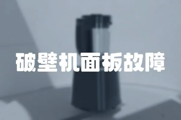 破壁機面板故障