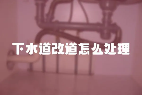 下水道改道怎么處理