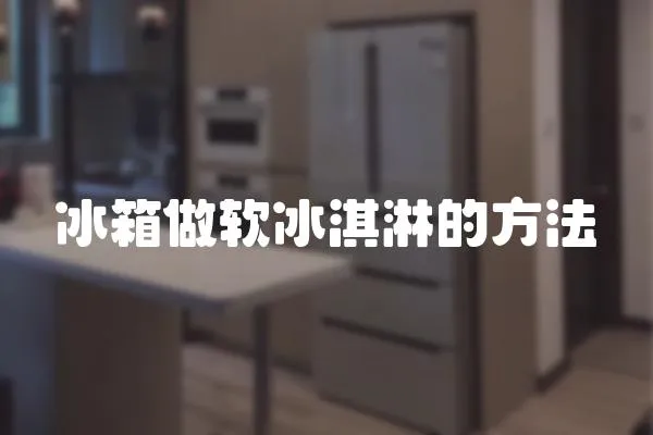 冰箱做軟冰淇淋的方法