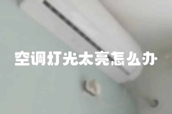 空調燈光太亮怎么辦