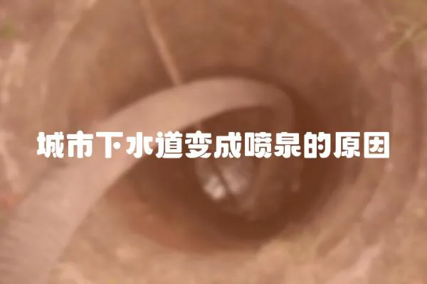 城市下水道變成噴泉的原因