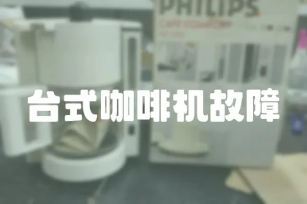 臺(tái)式咖啡機(jī)故障