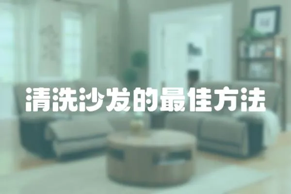 清洗沙發的最佳方法