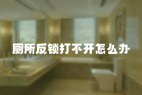 廁所反鎖打不開怎么辦