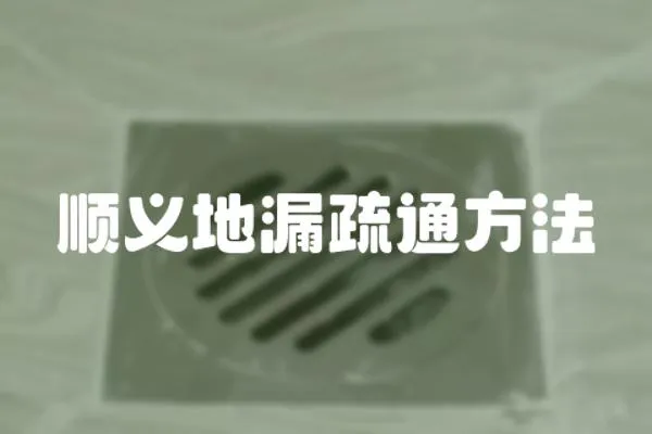 順義地漏疏通方法