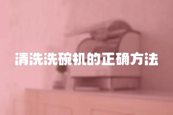 清洗洗碗機的正確方法