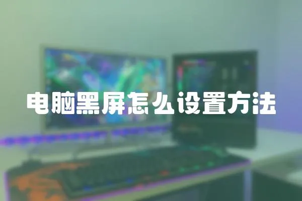 電腦黑屏怎么設(shè)置方法
