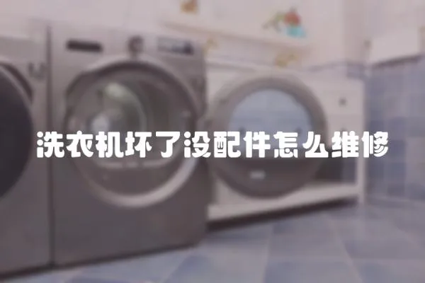 洗衣機(jī)壞了沒配件怎么維修