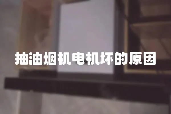抽油煙機電機壞的原因