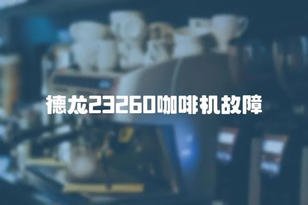 德龙23260咖啡机故障