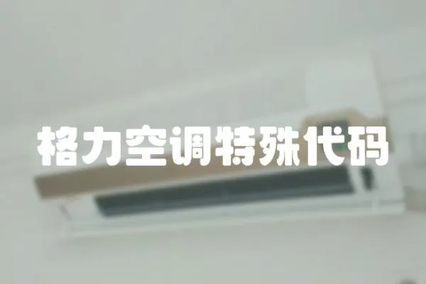 格力空調特殊代碼