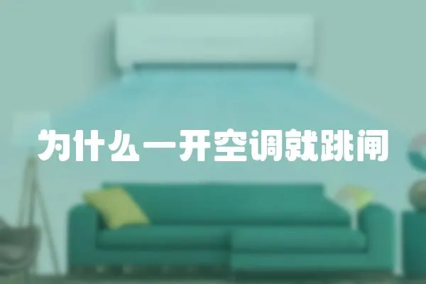為什么一開空調就跳閘