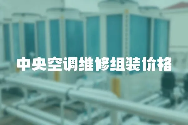 中央空調維修組裝價格