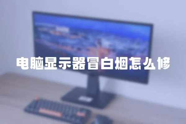 電腦顯示器冒白煙怎么修
