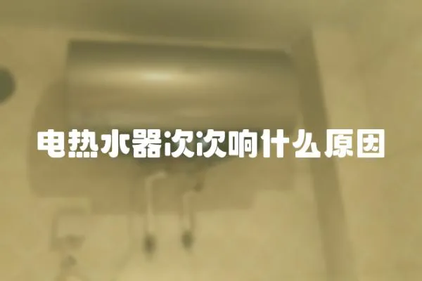 電熱水器次次響什么原因