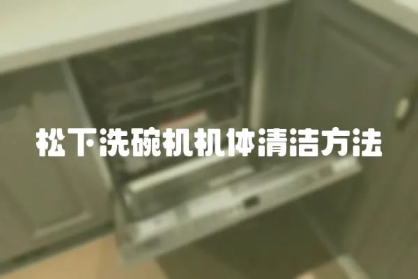 松下洗碗機機體清潔方法