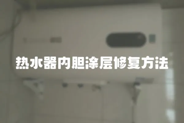 熱水器內(nèi)膽涂層修復(fù)方法