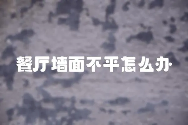餐廳墻面不平怎么辦