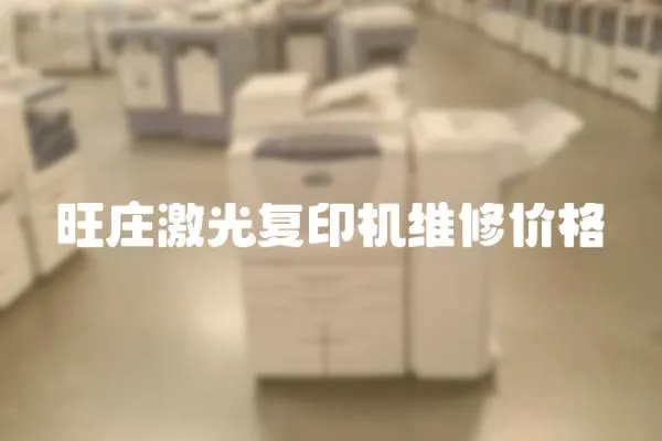 旺莊激光復印機維修價格