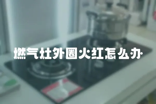 燃氣灶外圈火紅怎么辦