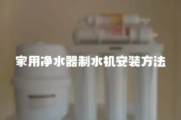 家用凈水器制水機安裝方法