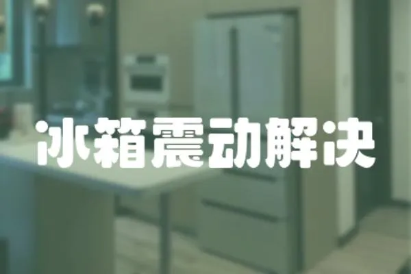 冰箱震動解決