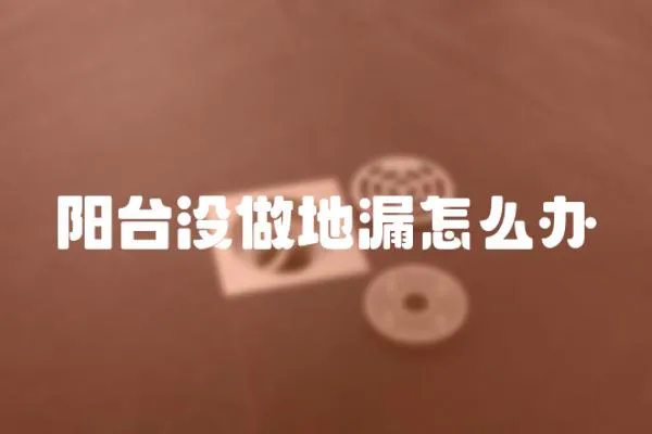 陽臺沒做地漏怎么辦
