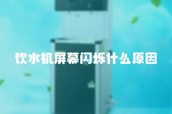 饮水机屏幕闪烁什么原因