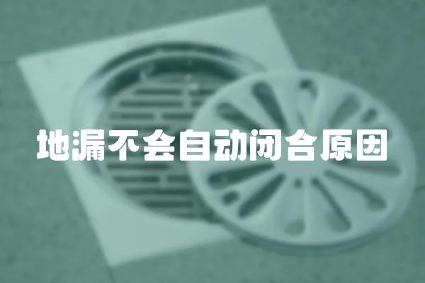 地漏不會自動閉合原因